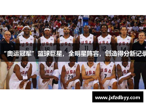 “奥运冠军”篮球巨星，全明星阵容，创造得分新记录
