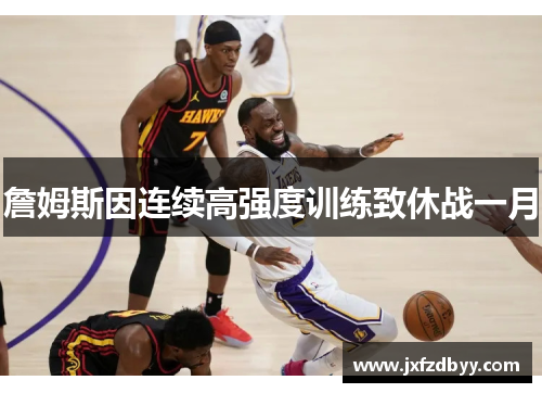 詹姆斯因连续高强度训练致休战一月