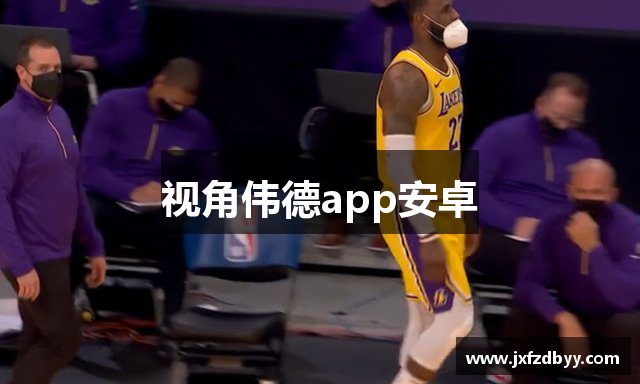 视角伟德app安卓